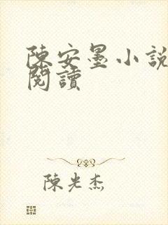 陈安墨小说免费阅读