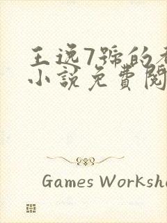 王逸7号的都市小说免费阅读