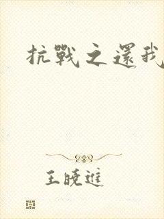 抗战之还我河山