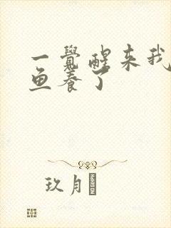 一觉醒来我被人鱼养了