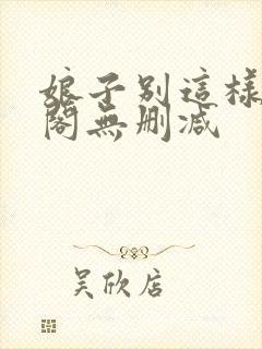 娘子别这样笔趣阁无删减封面