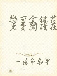 乐可金银花全文免费阅读在线广播剧