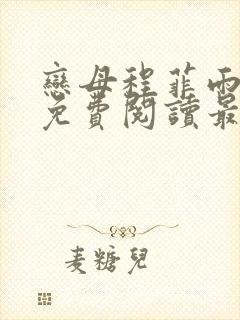 恋母程菲雨全文免费阅读最新章节封面