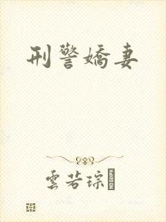 刑警娇妻