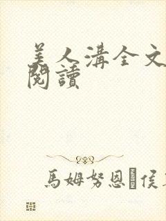 美人沟全文免费阅读封面