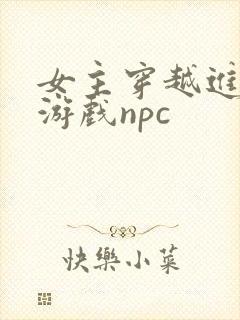 女主穿越进18游戏npc封面