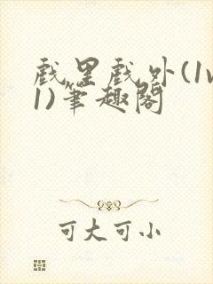 戏里戏外(1v1)笔趣阁