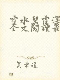 霍水儿霍泽小说全文阅读最新章节封面