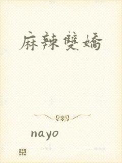 麻辣双娇封面