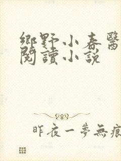 乡野小春医免费阅读小说