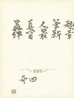 蛊真人笔趣阁无弹窗最新章节