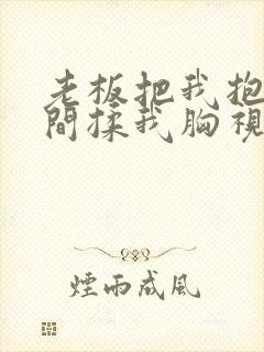 老板把我抱进房间揉我胸视频