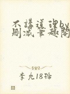 不讲道理by无删减笔趣阁