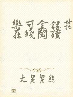 乐可金银花全文在线阅读