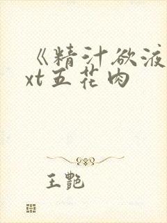 《精汁欲液》txt五花肉