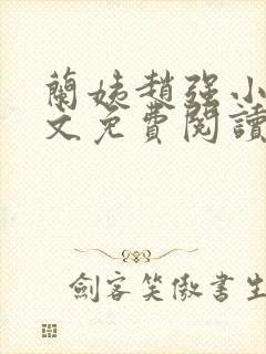 兰姨赵强小说全文免费阅读封面