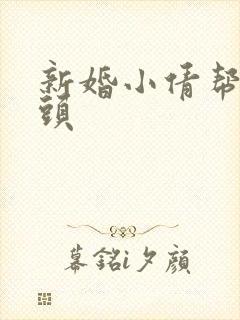 新婚小倩帮许老头