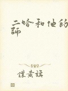 二哈和他的白猫师