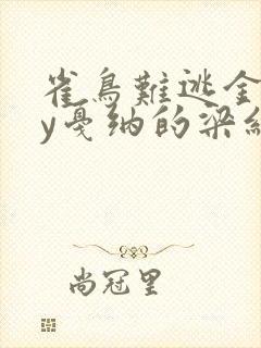 雀鸟难逃金笼by戛纳的梁红