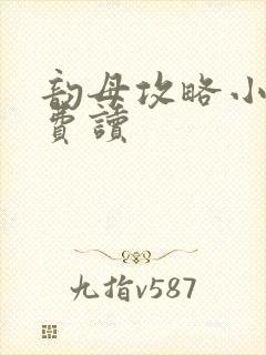 韵母攻略小说免费读