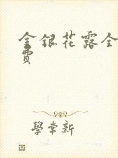 金银花露全文免费