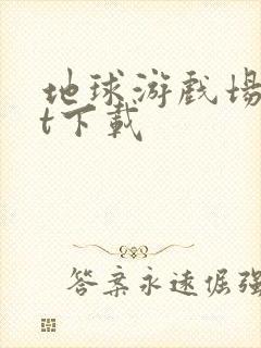 地球游戏场txt下载