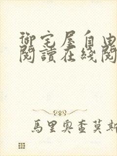 御宅屋自由小说阅读在线阅读免费