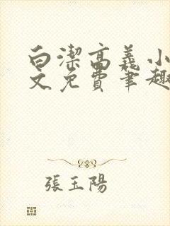 白洁高义小说全文免费笔趣阁阅读高