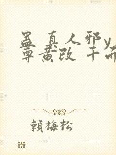 蛊 真人邪y魔尊黄改 千面兰