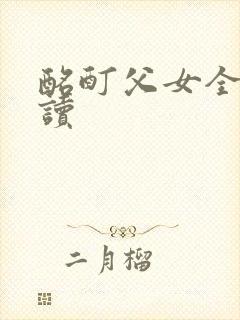 酩酊父女全文阅读