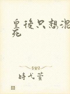 皇后只想混吃等死