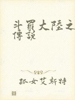 斗罗大陆之死神传说