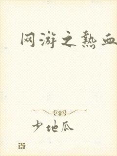 网游之热血狂战封面