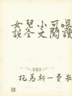 女儿小可喂奶小说全文阅读佚名封面