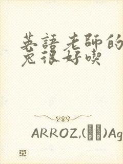 英语老师的大兔兔很好吃