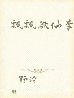 飘飘欲仙李飘飘