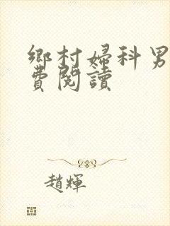 乡村妇科男医免费阅读封面