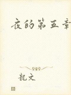 夜的第五章