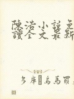 陈浩小说免费阅读全文最新