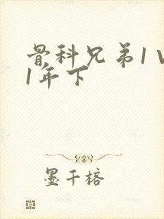 骨科兄弟1 V1年下