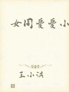 女同爱爱小说