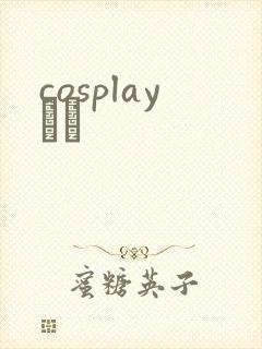 cosplayС˵