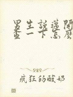 男生说迈开腿检查一下怎么回复