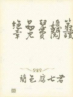 绝品儿媳第60章免费阅读