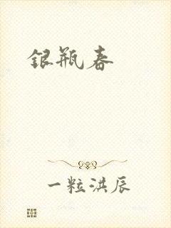 银瓶春