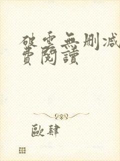 破云无删减版免费阅读