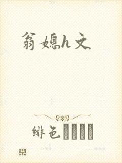 翁媳h文