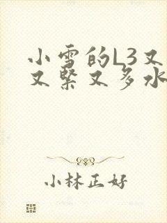 小雪的L3又嫩又紧又多水图封面