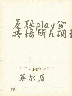 羞耻play公共场所h调教