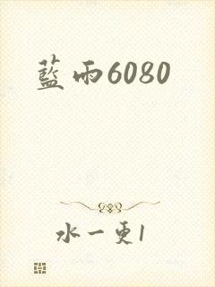 蓝雨6080